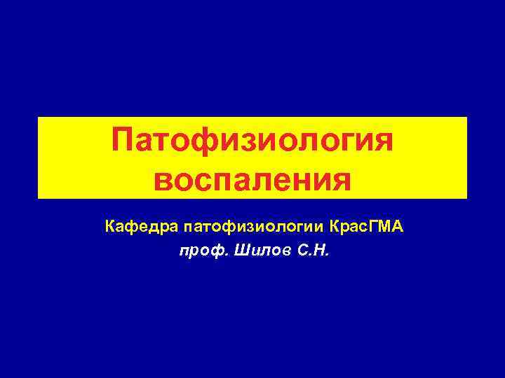 Патофизиология  воспаления Кафедра патофизиологии Крас. ГМА  проф. Шилов С. Н. 