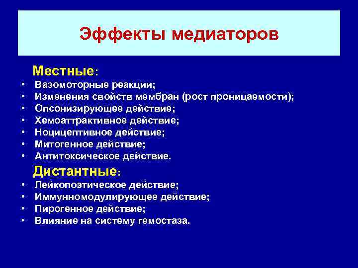   Эффекты медиаторов Местные:  •  Вазомоторные реакции;  •  Изменения