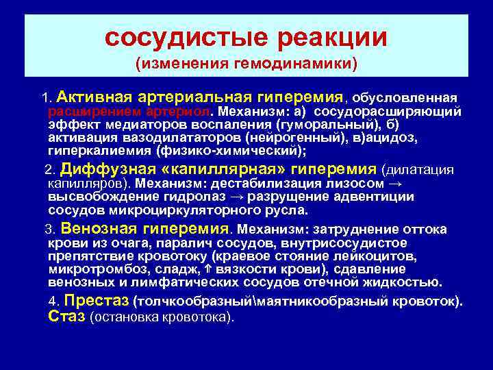   сосудистые реакции   (изменения гемодинамики) 1. Активная артериальная гиперемия, обусловленная расширением