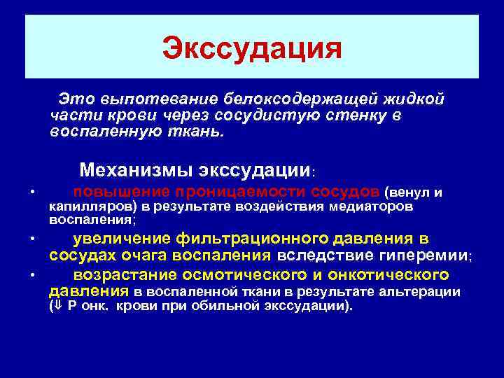    Экссудация Это выпотевание белоксодержащей жидкой части крови через сосудистую стенку