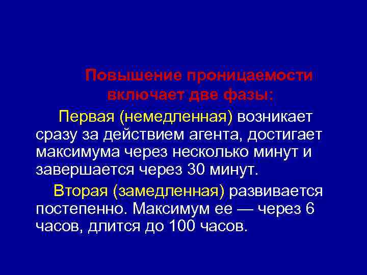  Повышение проницаемости   включает две фазы: Первая (немедленная) возникает сразу за действием