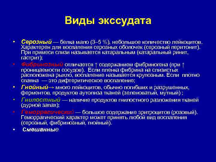     Виды экссудата • Серозный — белка мало (3– 5 %),