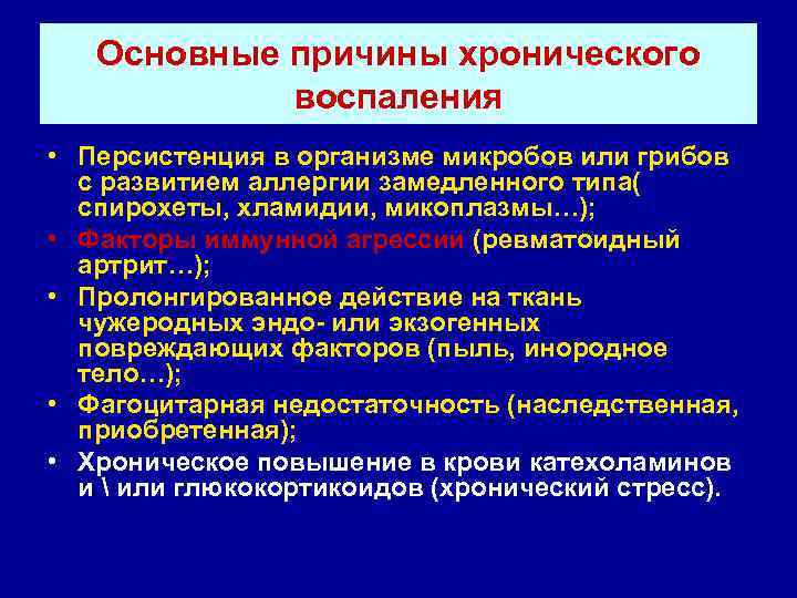   Основные причины хронического   воспаления • Персистенция в организме микробов или