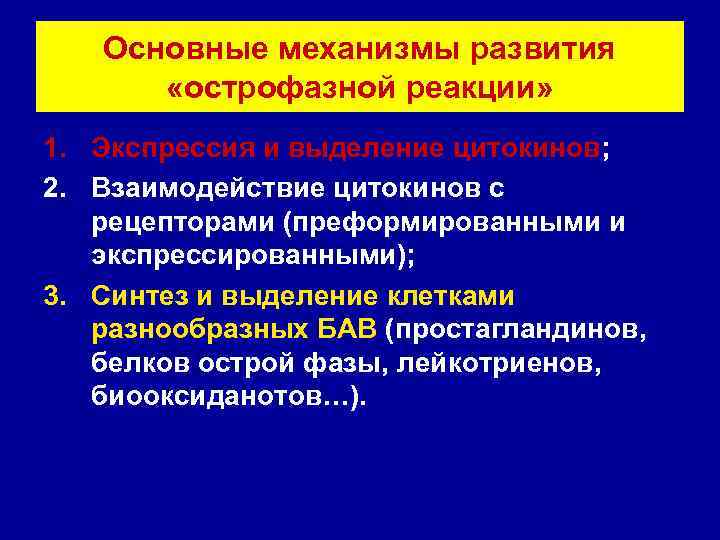   Основные механизмы развития  «острофазной реакции» 1. Экспрессия и выделение цитокинов; 2.