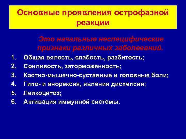  Основные проявления острофазной   реакции   Это начальные неспецифические  