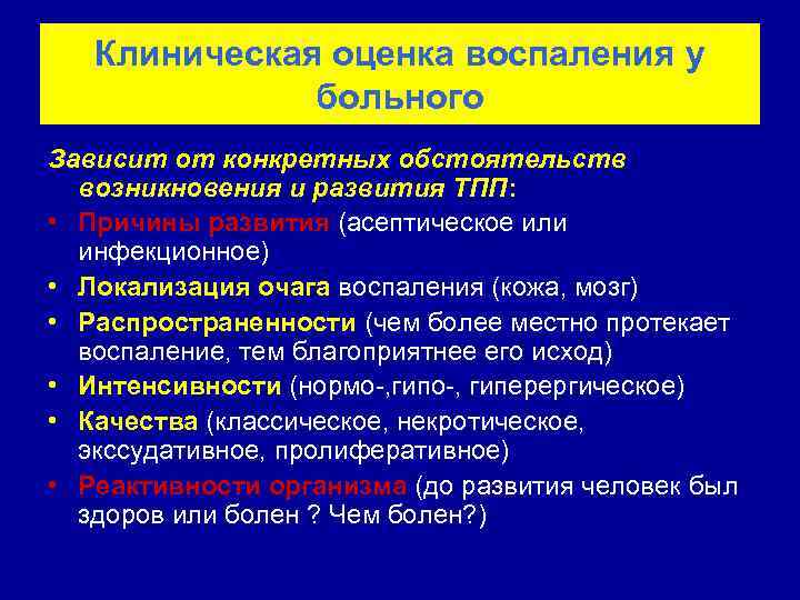  Клиническая оценка воспаления у    больного Зависит от конкретных обстоятельств