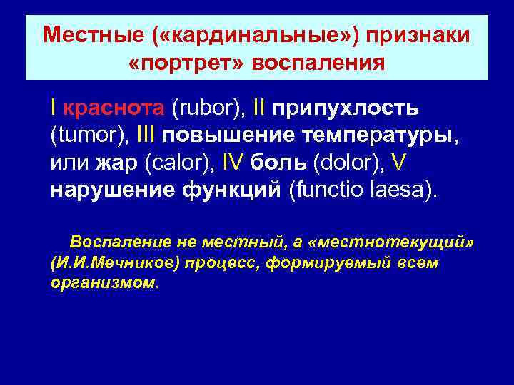 Местные ( «кардинальные» ) признаки  «портрет» воспаления I краснота (rubor), II припухлость (tumor),