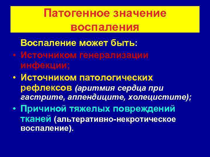  Патогенное значение  воспаления  Воспаление может быть:  • Источником генерализации 