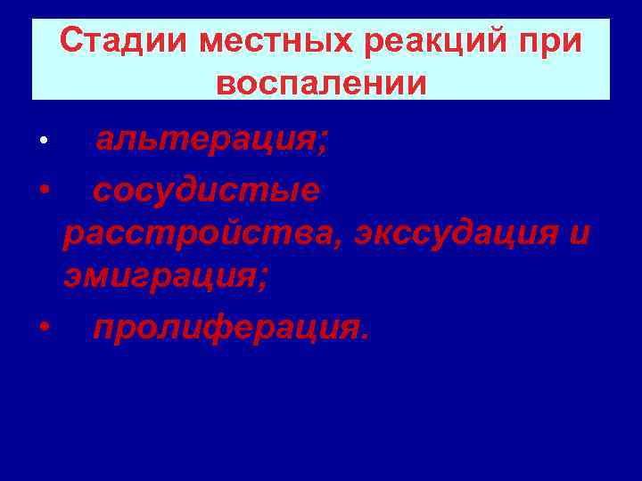   Стадии местных реакций при   воспалении •  альтерация;  •