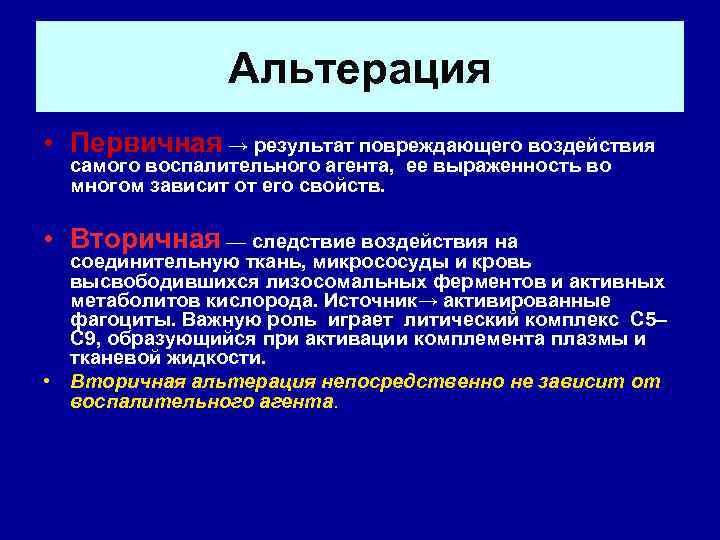     Альтерация • Первичная → результат повреждающего воздействия  самого воспалительного