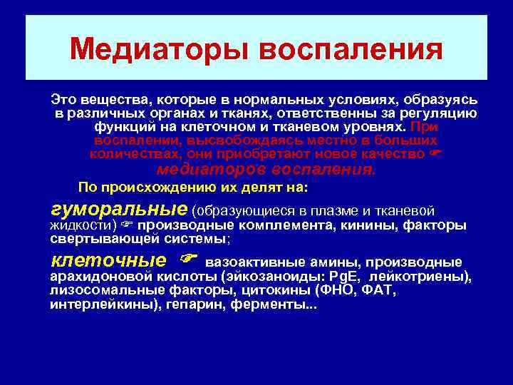  Медиаторы воспаления Это вещества, которые в нормальных условиях, образуясь в различных органах и