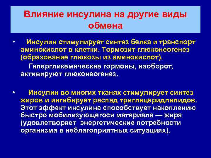  Влияние инсулина на другие виды    обмена • Инсулин стимулирует синтез