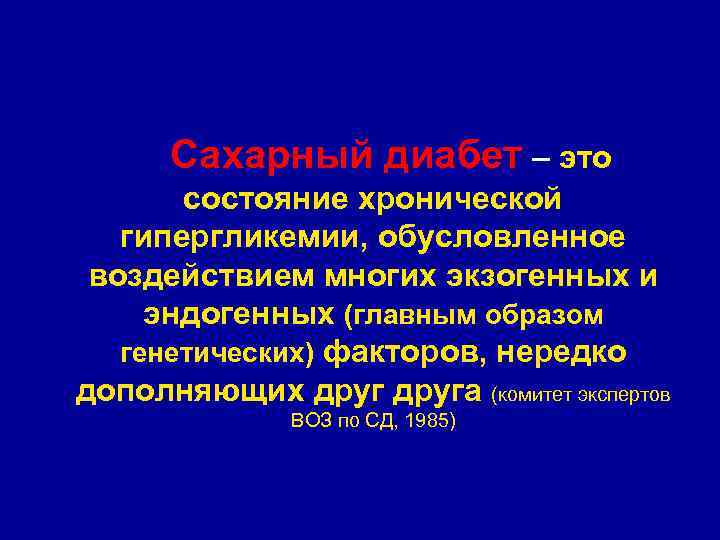    Сахарный диабет – это  состояние хронической гипергликемии, обусловленное  воздействием