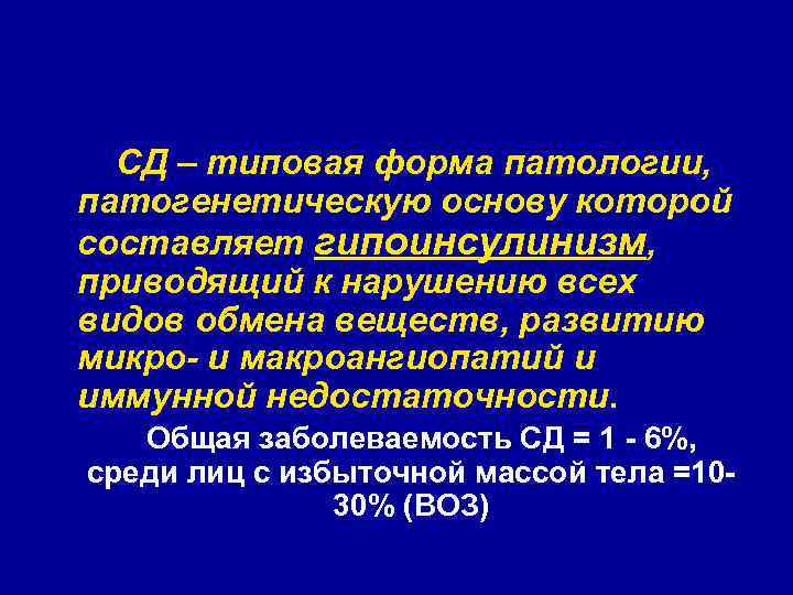  СД – типовая форма патологии, патогенетическую основу которой составляет гипоинсулинизм, приводящий к нарушению