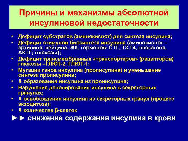  Причины и механизмы абсолютной инсулиновой недостаточности • Дефицит субстратов (аминокислот) для синтеза инсулина;