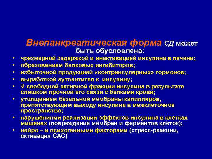   Внепанкреатическая форма СД может    быть обусловлена:  • чрезмерной