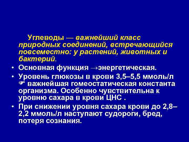   Углеводы — важнейший класс  природных соединений, встречающийся  повсеместно: у растений,