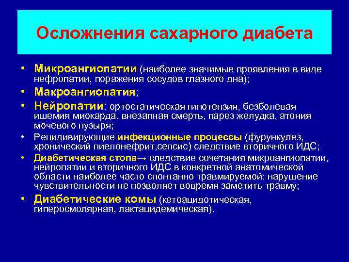  Осложнения сахарного диабета • Микроангиопатии (наиболее значимые проявления в виде  нефропатии, поражения