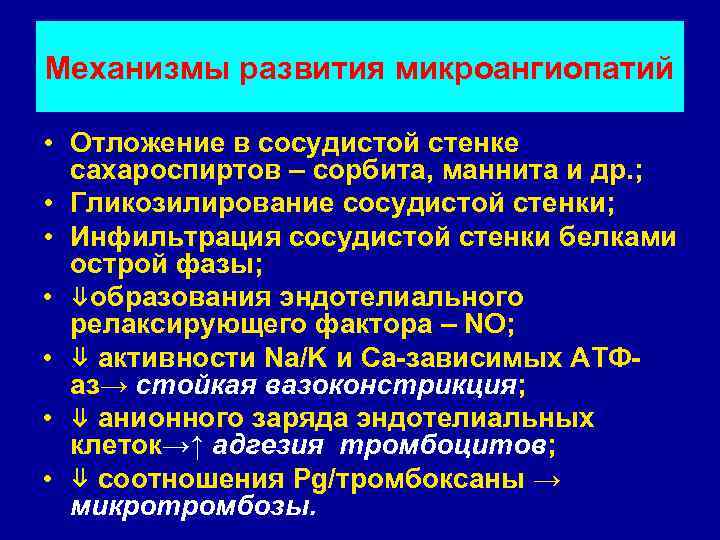 Механизмы развития микроангиопатий  • Отложение в сосудистой стенке  сахароспиртов – сорбита, маннита