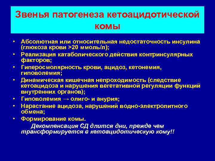 Звенья патогенеза кетоацидотической   комы • Абсолютная или относительная недостаточность инсулина  (глюкоза