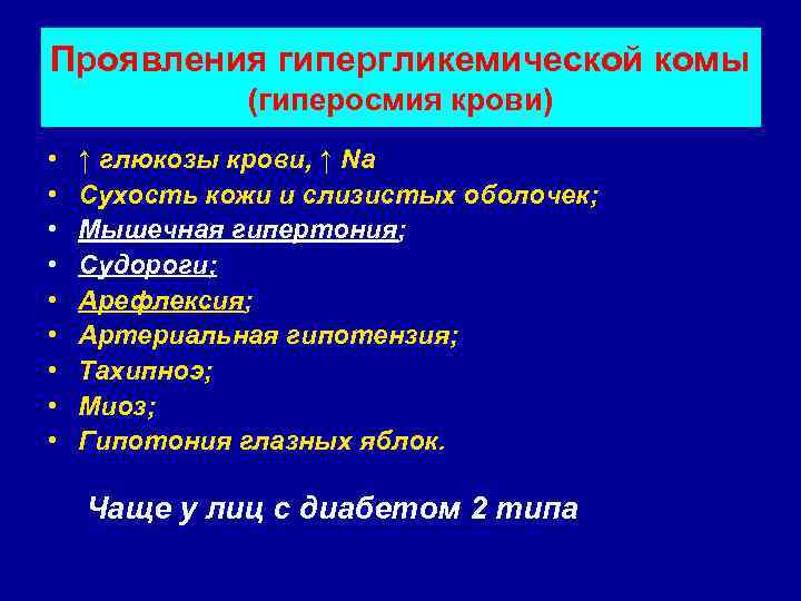 Проявления гипергликемической комы   (гиперосмия крови) •  ↑ глюкозы крови, ↑ Na