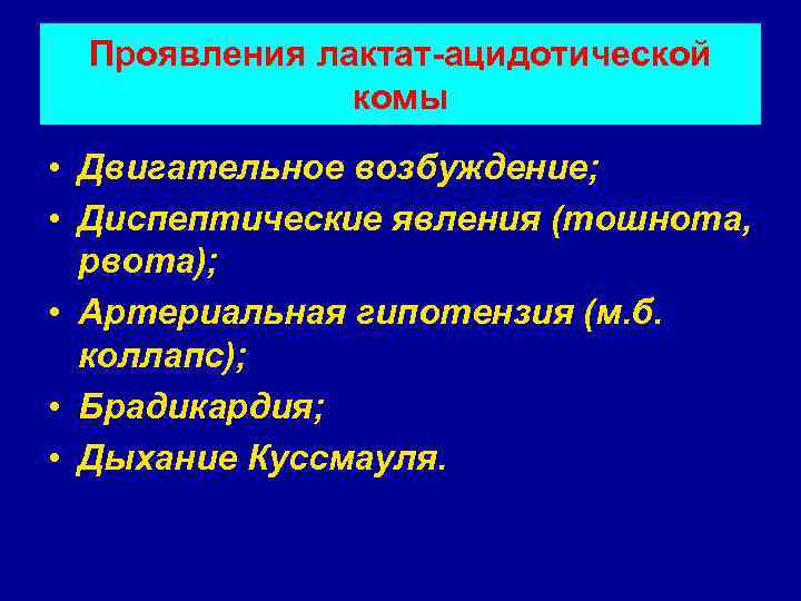  Проявления лактат-ацидотической    комы • Двигательное возбуждение;  • Диспептические явления