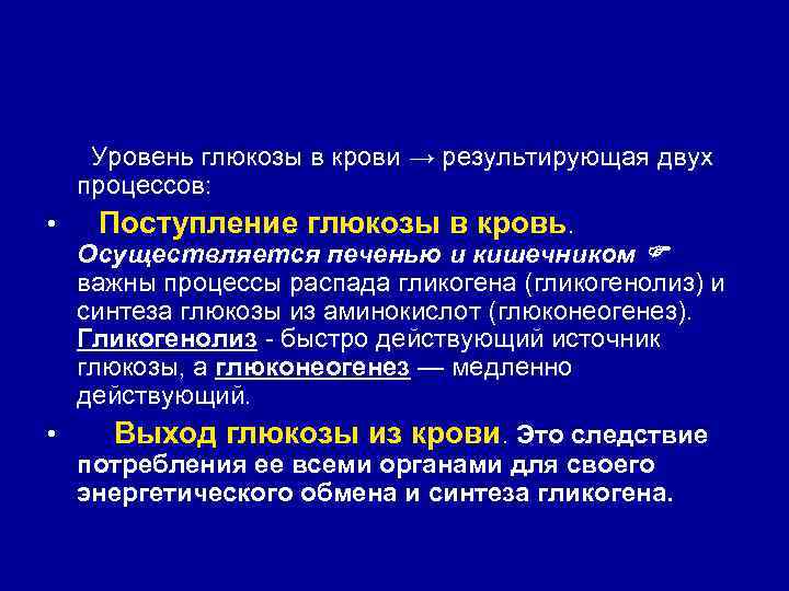  Уровень глюкозы в крови → результирующая двух процессов:  • Поступление глюкозы в