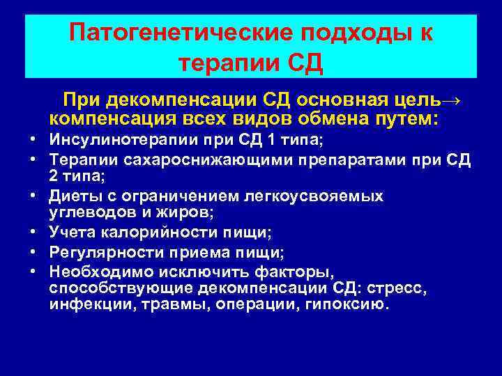   Патогенетические подходы к   терапии СД  При декомпенсации СД основная