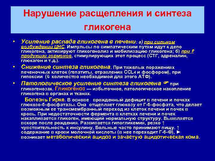   Нарушение расщепления и синтеза   гликогена  • Усиление распада гликогена