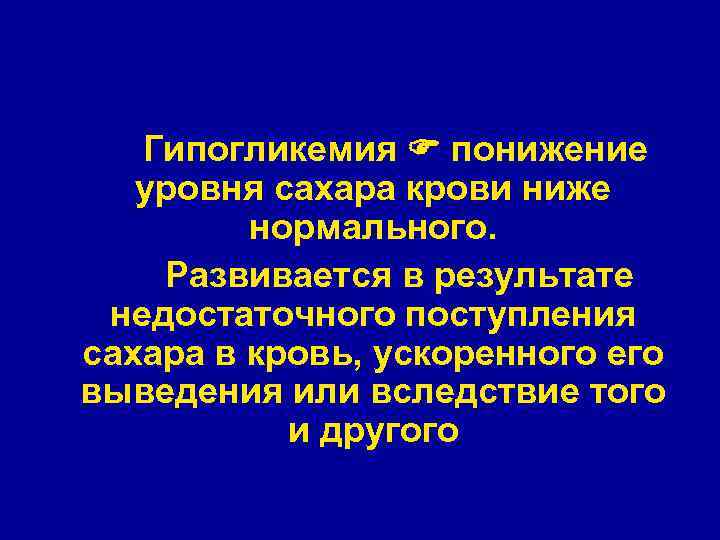   Гипогликемия  понижение  уровня сахара крови ниже   нормального. 