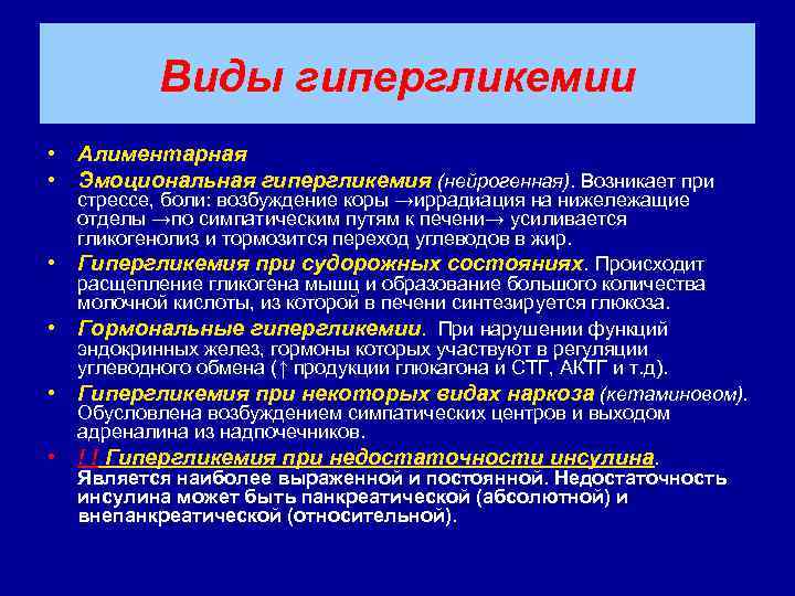 Гипергликемия гормоны. Гипергликемия этиология. Гипергликемия механизм развития патофизиологии. Гипергликемические состояния патофизиология. Виды гипергликемии патофизиология.