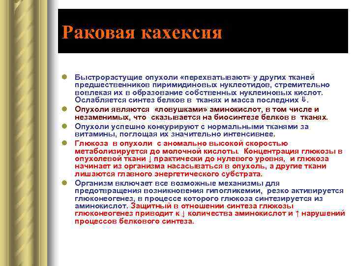 Раковая кахексия l Быстрорастущие опухоли «перехватывают» у других тканей  предшественников пиримидиновых нуклеотидов, стремительно