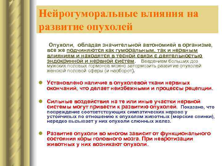 Нейрогуморальные влияния на развитие опухолей  Опухоли, обладая значительной автономией в организме,  все