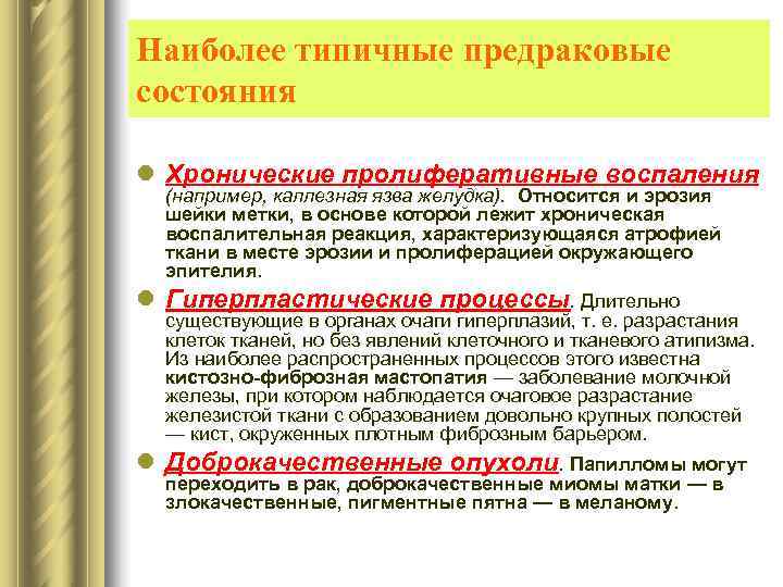 Наиболее типичные предраковые состояния l Хронические пролиферативные воспаления  (например, каллезная язва желудка). Относится