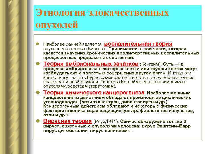 Этиология злокачественных опухолей l Наиболее ранней является воспалительная теория  опухолевого генеза (Вирхов). Принимается