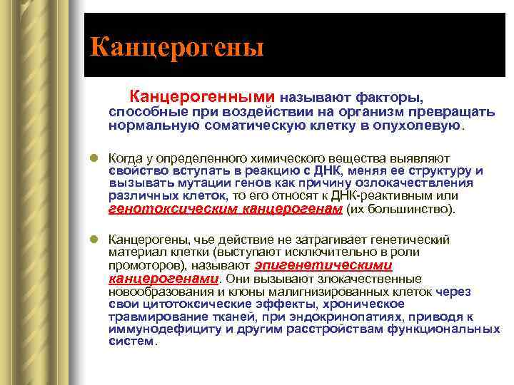 Химические канцерогены. Канцерогены патофизиология. Свойства канцерогенов патофизиология. Классификация канцерогенов патофизиология. Канцерогенные факторы патофизиология.