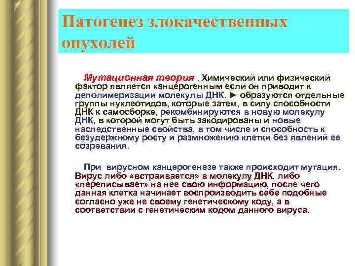 Патогенез злокачественных опухолей  Мутационная теория. Химический или физический фактор является канцерогенным если он