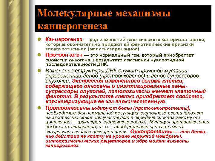 Молекулярные механизмы канцерогенеза l Канцерогенез — ряд изменений генетического материала клетки,  которые окончательно