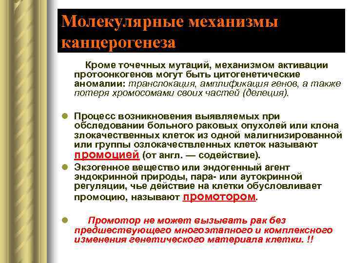 Молекулярные механизмы канцерогенеза  Кроме точечных мутаций, механизмом активации протоонкогенов могут быть цитогенетические аномалии: