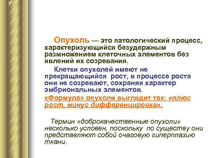  Опухоль — это патологический процесс, характеризующийся безудержным размножением клеточных элементов без явлений их
