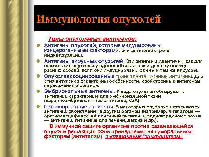 Иммунология опухолей Типы опухолевых антигенов: l Антигены опухолей, которые индуцированы  канцерогенными факторами. Эти