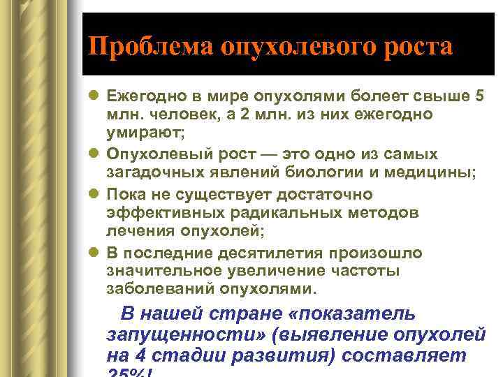 Проблема опухолевого роста l Ежегодно в мире опухолями болеет свыше 5  млн. человек,