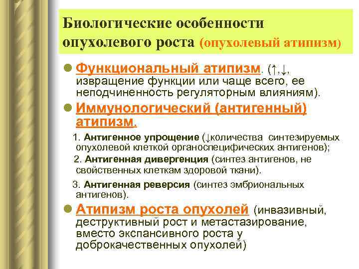 Биологические особенности опухолевого роста (опухолевый атипизм) l Функциональный атипизм. (↑, ↓,  извращение функции