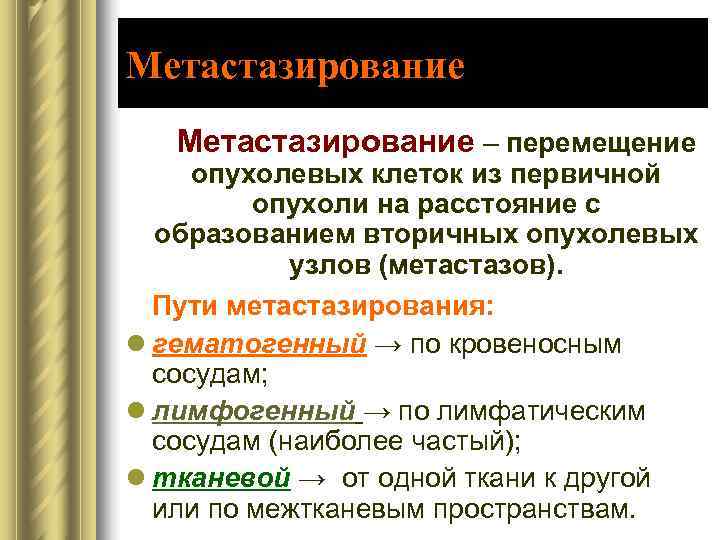 Метастазирование – перемещение опухолевых клеток из первичной   опухоли на расстояние с 