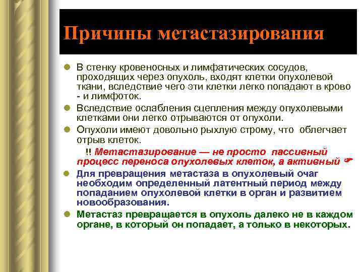 Причины метастазирования l В стенку кровеносных и лимфатических сосудов,  проходящих через опухоль, входят