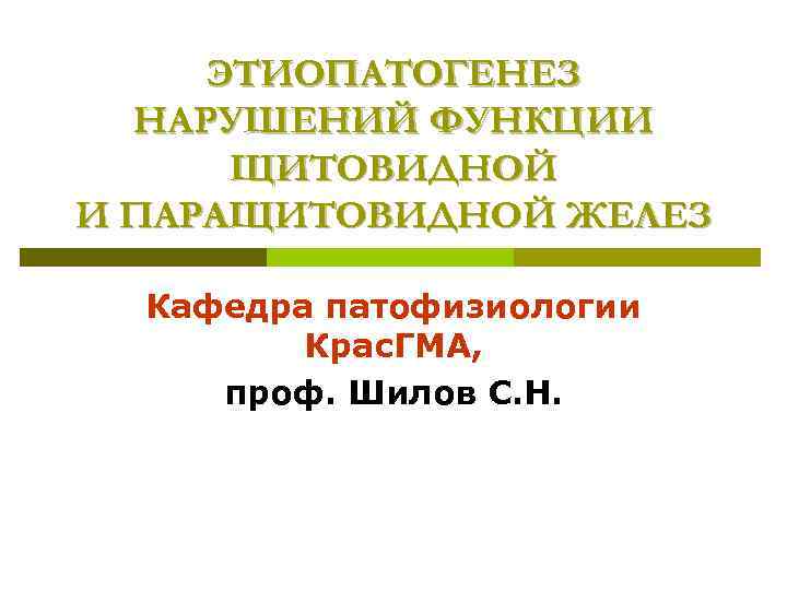  ЭТИОПАТОГЕНЕЗ  НАРУШЕНИЙ ФУНКЦИИ  ЩИТОВИДНОЙ И ПАРАЩИТОВИДНОЙ ЖЕЛЕЗ  Кафедра патофизиологии 