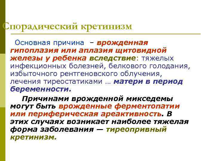 Спорадический кретинизм  Основная причина – врожденная гипоплазия или аплазия щитовидной железы у ребенка