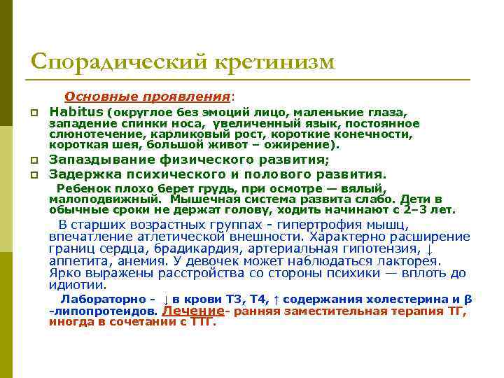 Спорадический кретинизм  Основные проявления: p  Habitus (округлое без эмоций лицо, маленькие глаза,