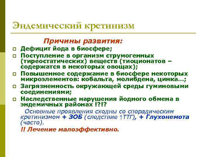 Эндемический кретинизм  Причины развития: p  Дефицит йода в биосфере; p  Поступление