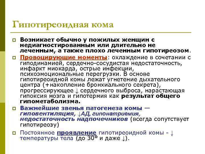 Гипотиреоидная кома p  Возникает обычно у пожилых женщин с недиагностированным или длительно не